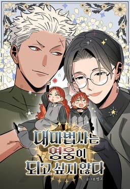 대마법사는 영웅이 되고 싶지 않다